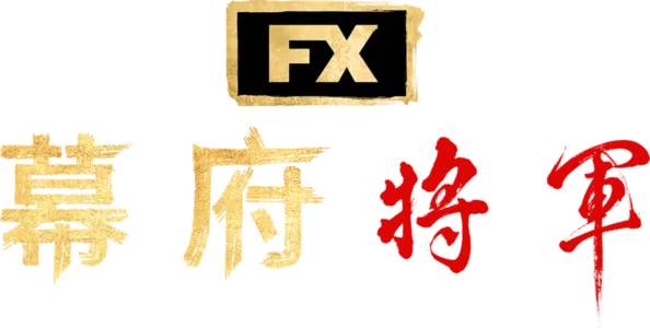 幕府將軍