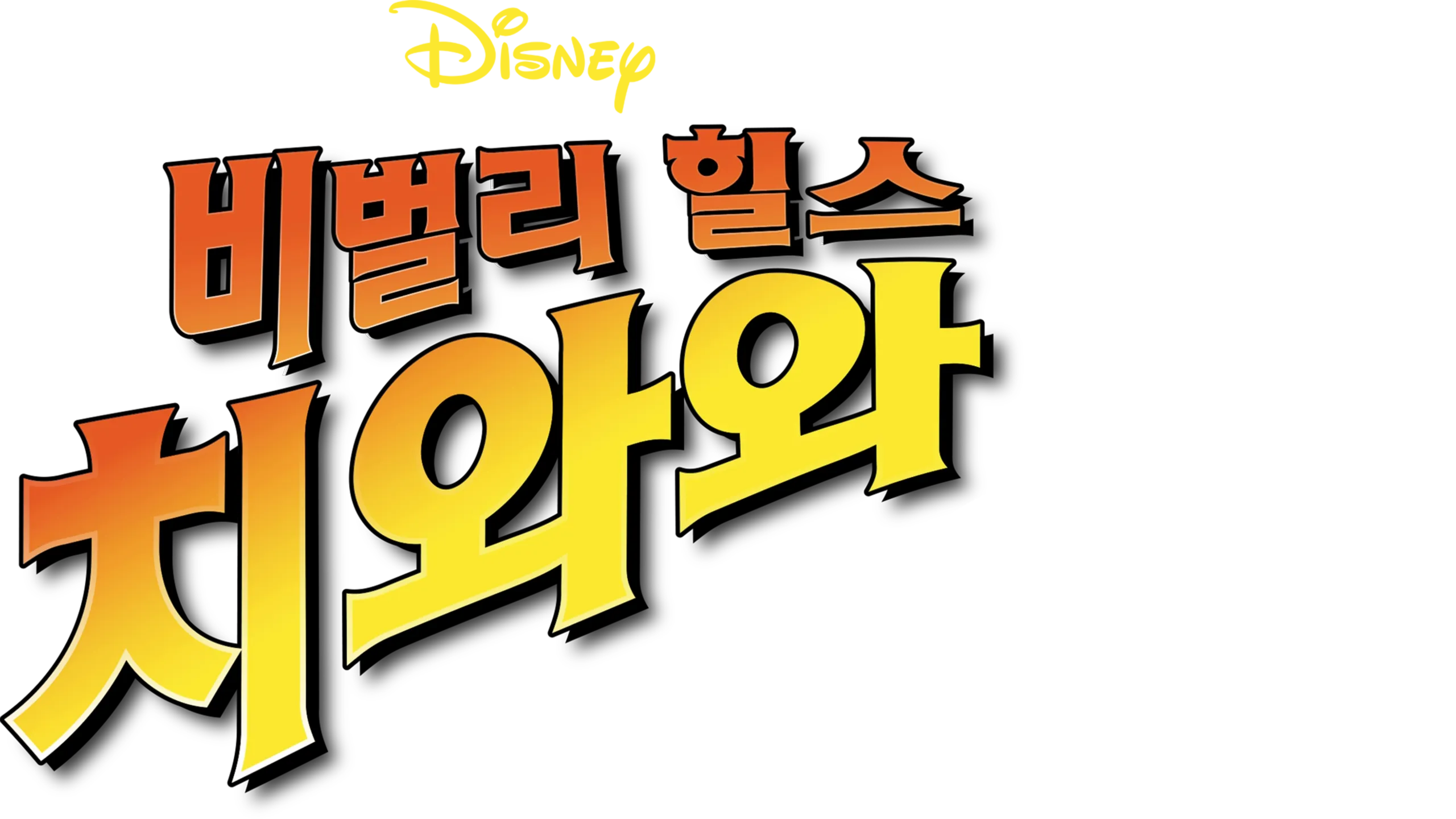 비벌리힐스 치와와