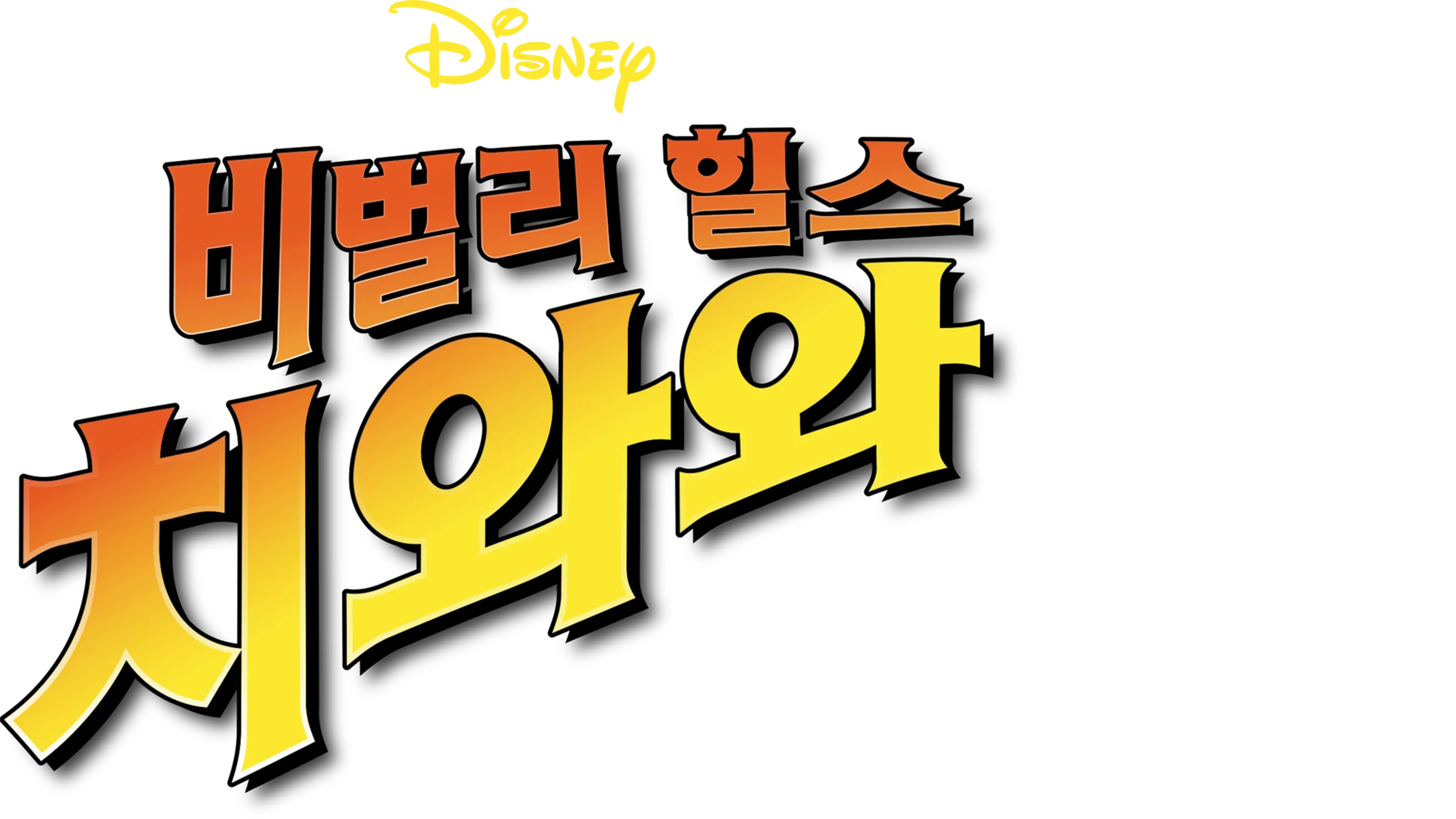 비벌리힐스 치와와