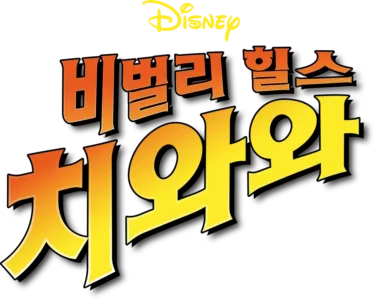 비벌리힐스 치와와