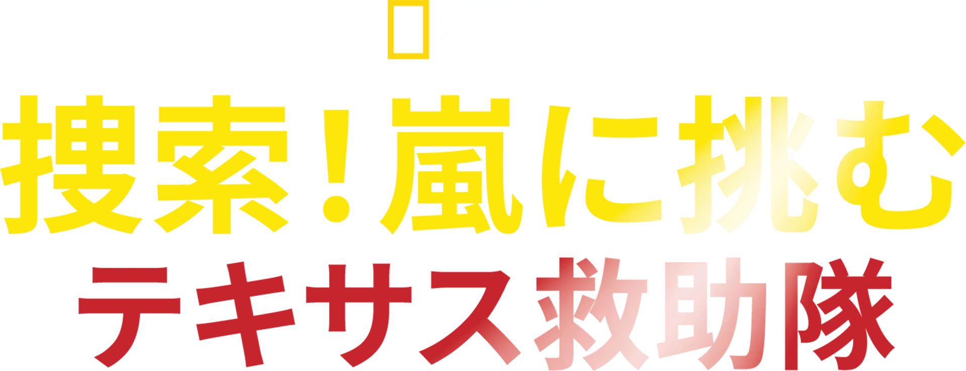 捜索！嵐に挑むテキサス救助隊