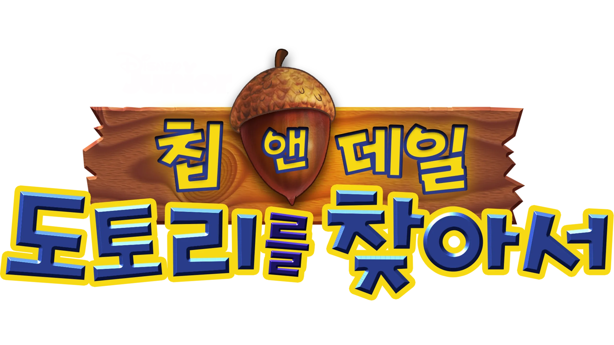 미키와 카레이서 클럽: 칩 앤 데일 - 도토리를 찾아서