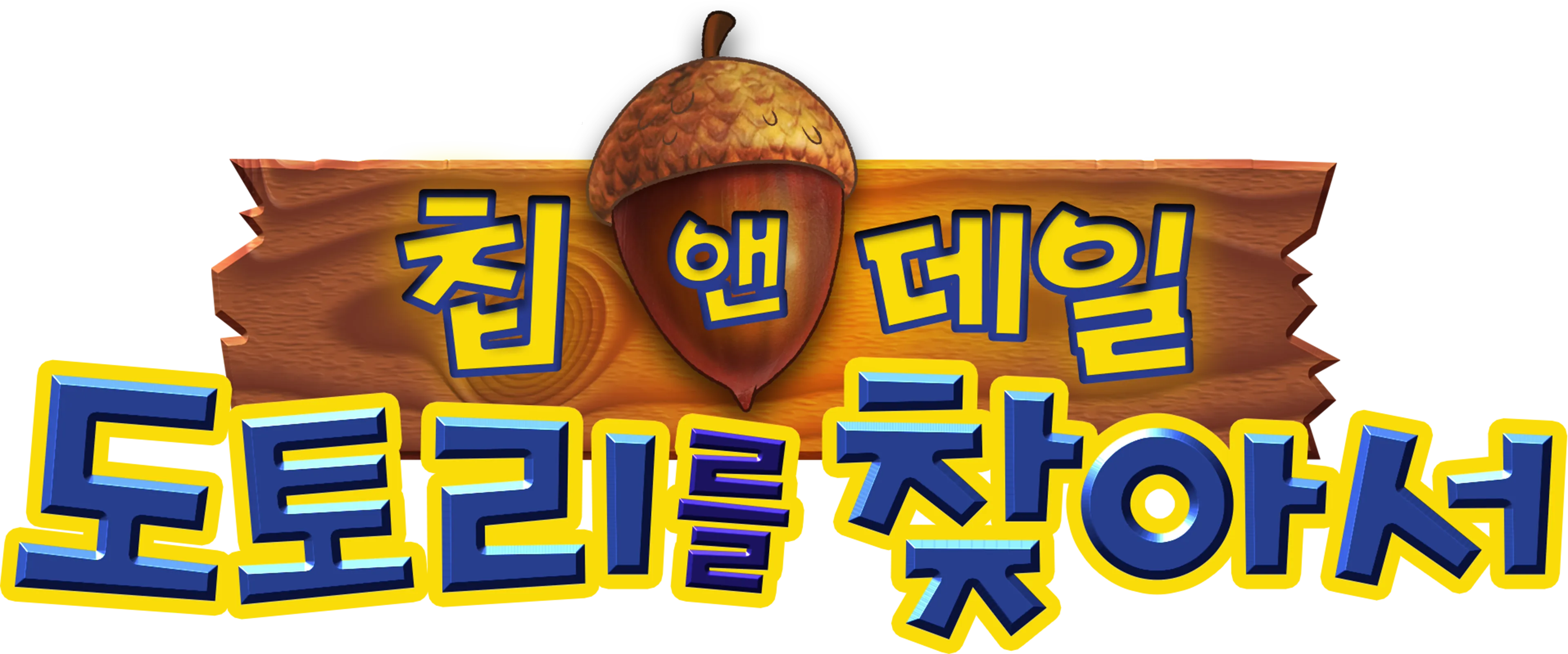 미키와 카레이서 클럽: 칩 앤 데일 - 도토리를 찾아서
