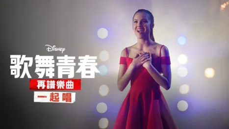 thumbnail - 歌舞青春: 再譜樂曲: 一起唱