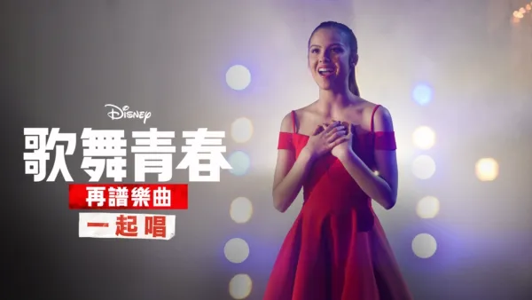 thumbnail - 歌舞青春: 再譜樂曲: 一起唱