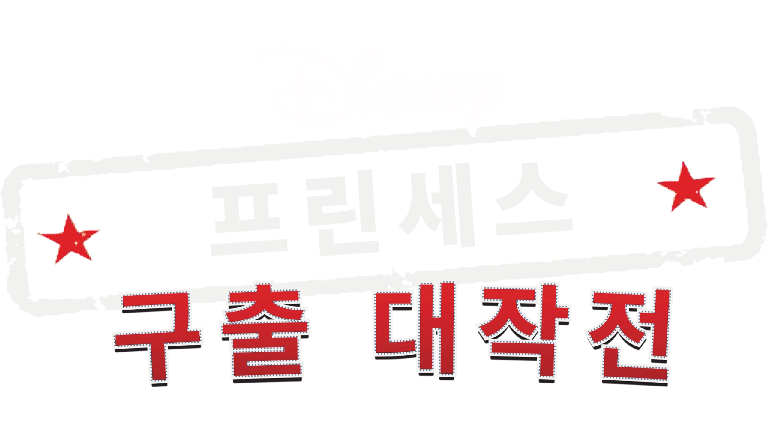 프린세스 구출 대작전