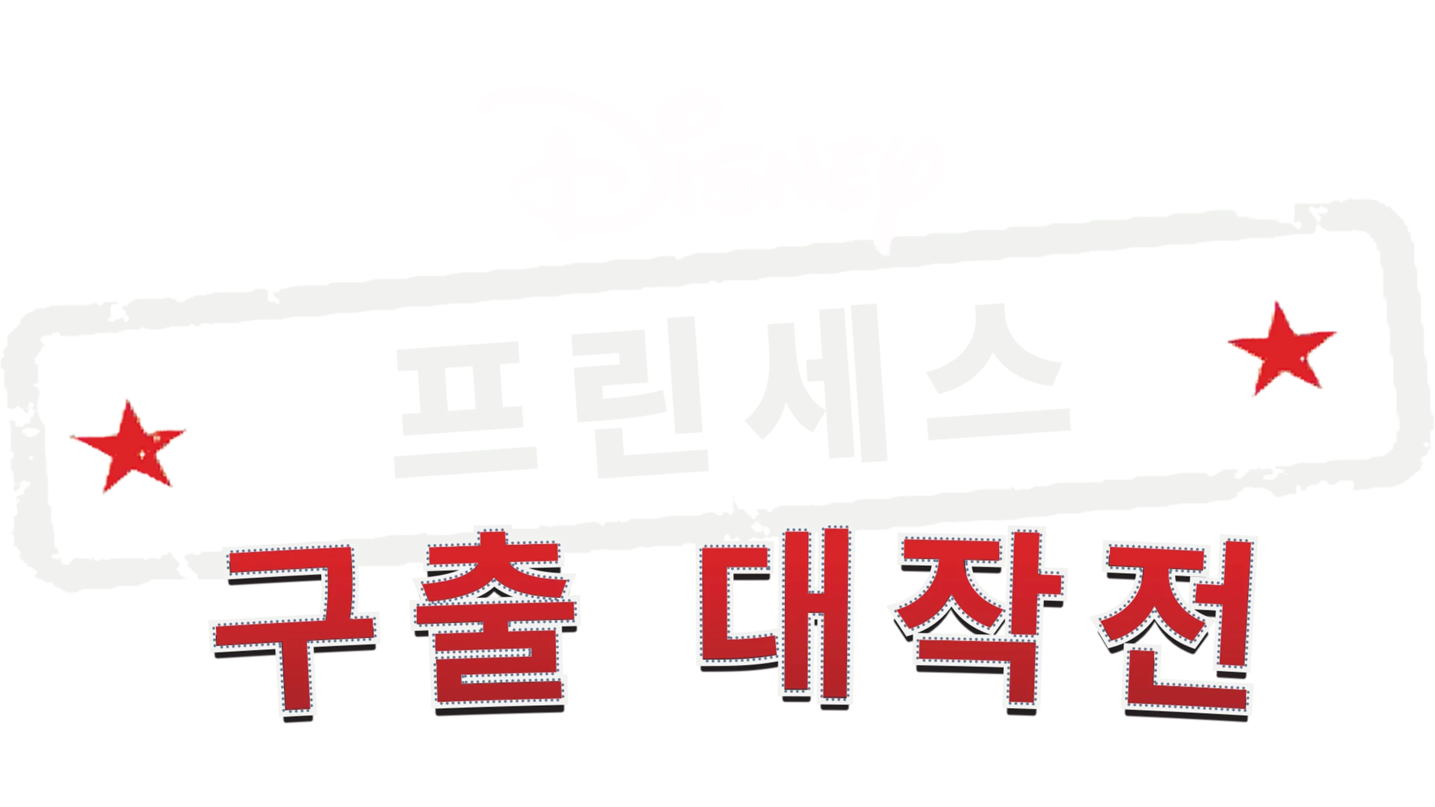 프린세스 구출 대작전