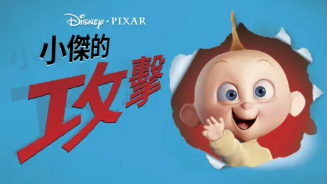 thumbnail - 小傑的攻擊