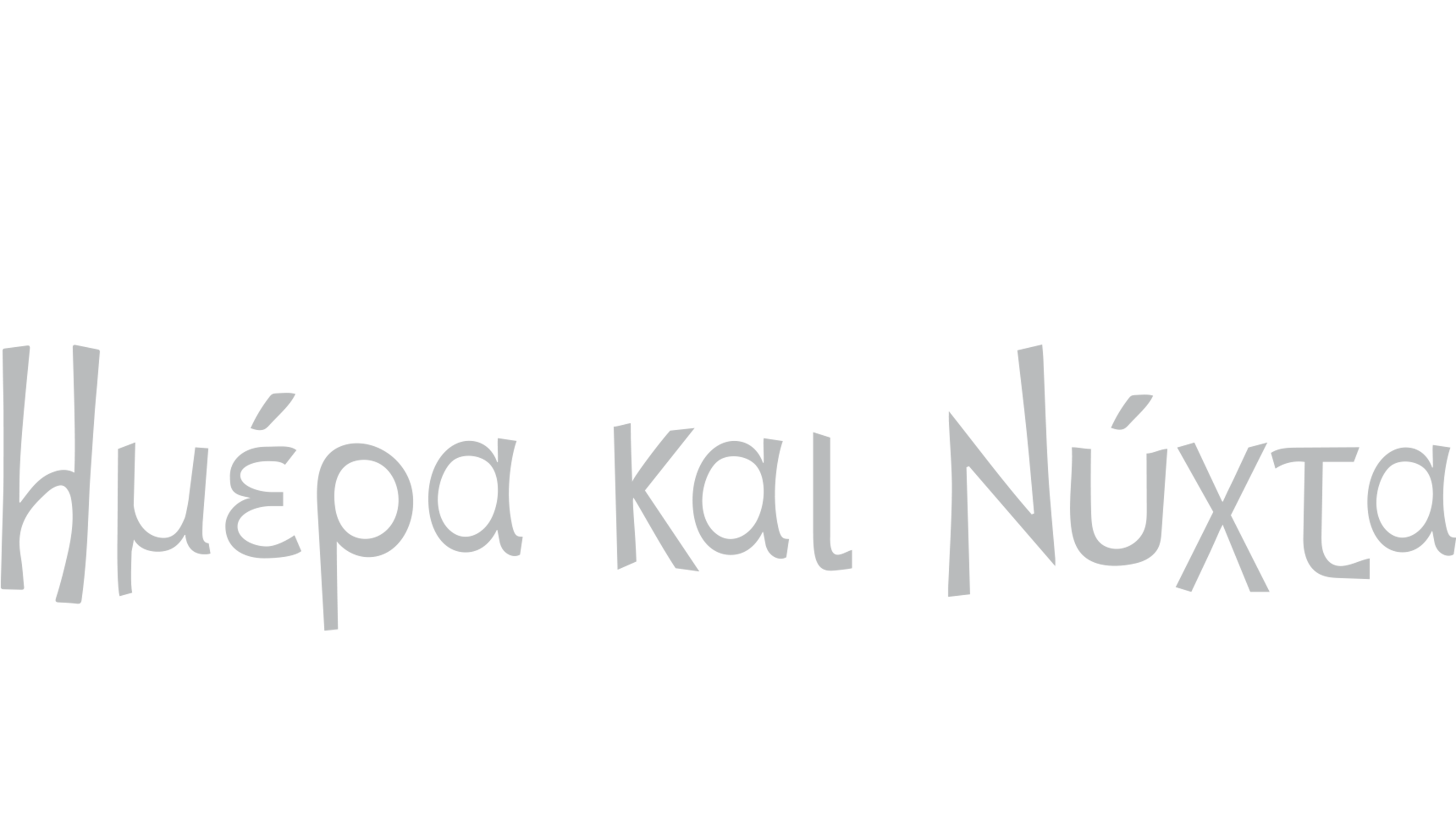 Ημέρα και Νύχτα