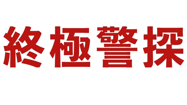 終極警探
