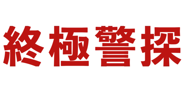 終極警探