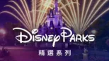 thumbnail - 迪士尼樂園
