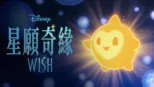 thumbnail - 星願奇緣