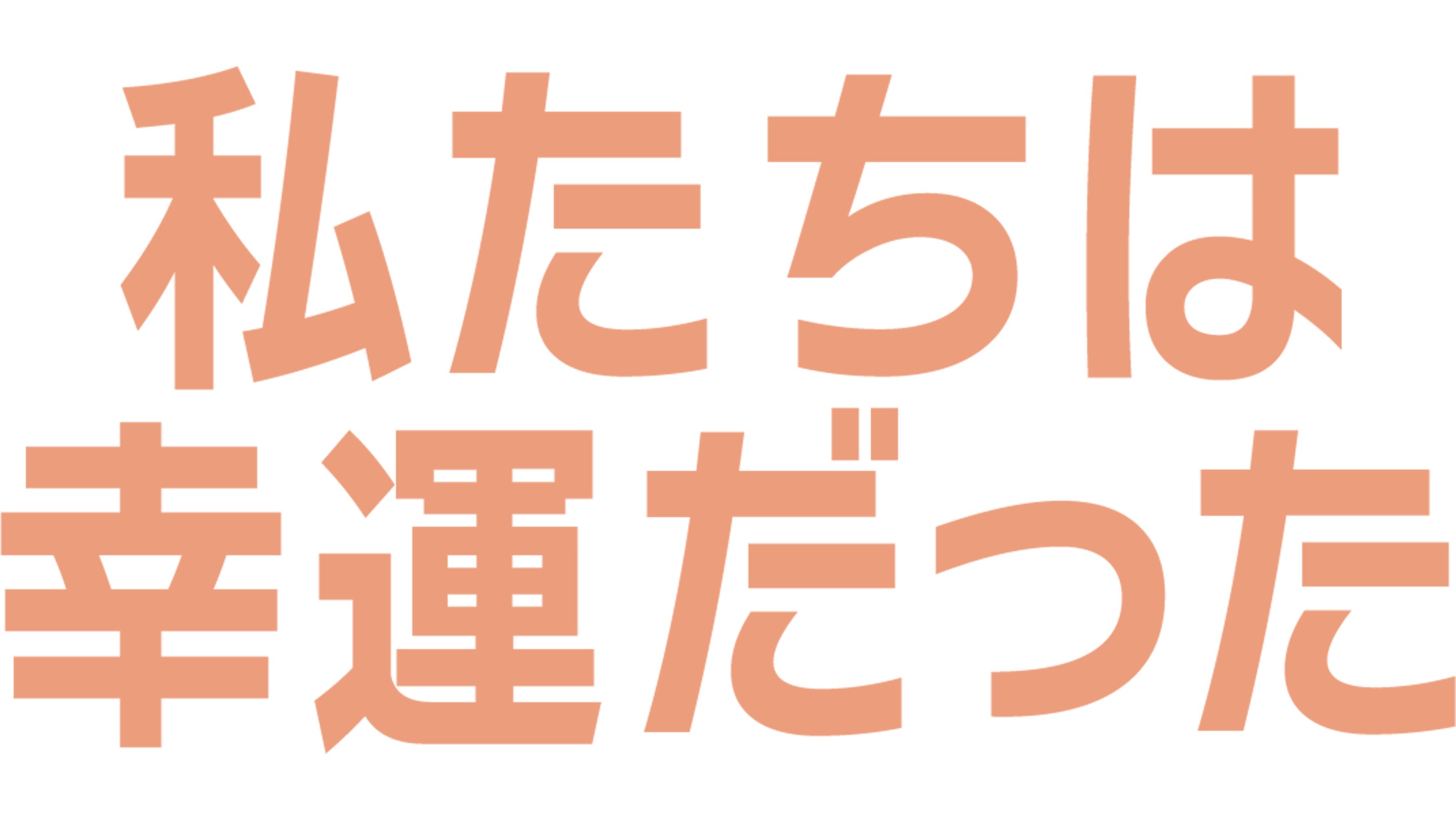 私たちは幸運だった