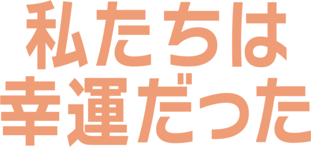 私たちは幸運だった