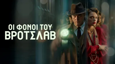 Οι Φόνοι του Βρότσλαβ