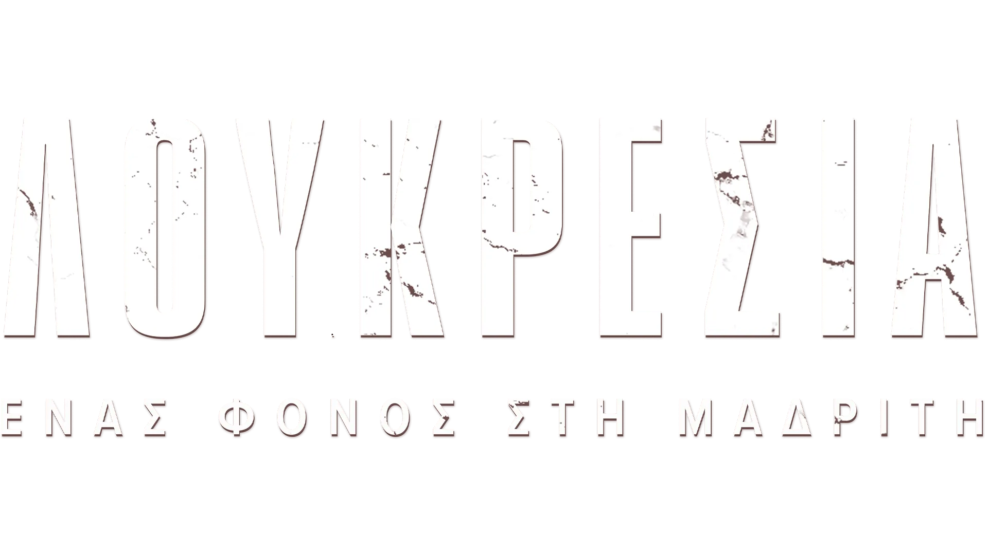 Λουκρέσια: Ένας Φόνος στη Μαδρίτη