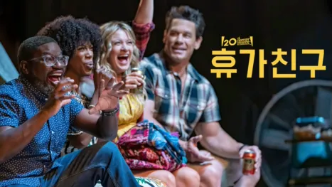 thumbnail - 휴가 친구