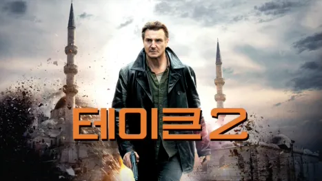 thumbnail - 테이큰 2