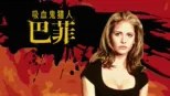thumbnail - 吸血鬼猎人巴菲
