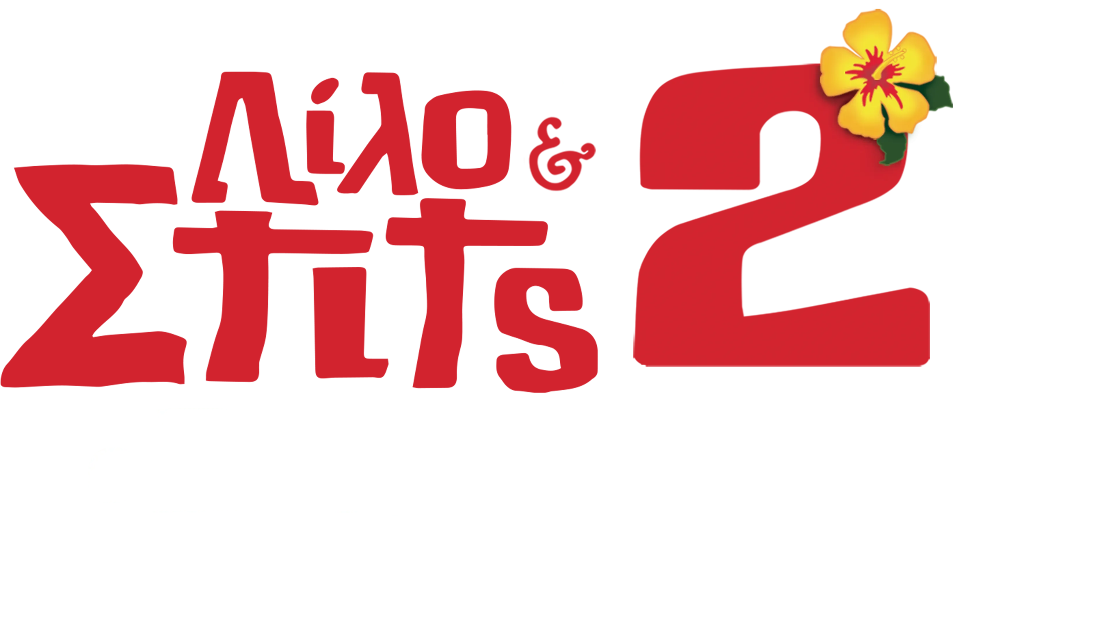 Λίλο & Στιτς 2: Ο Στιτς Έχει Πρόβλημα