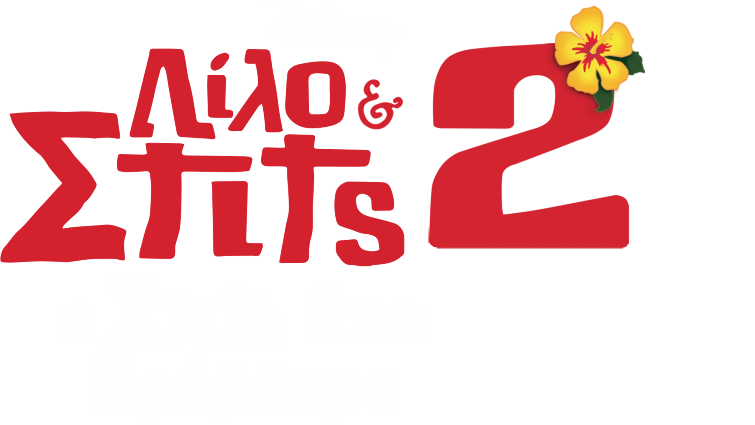 Λίλο & Στιτς 2: Ο Στιτς Έχει Πρόβλημα