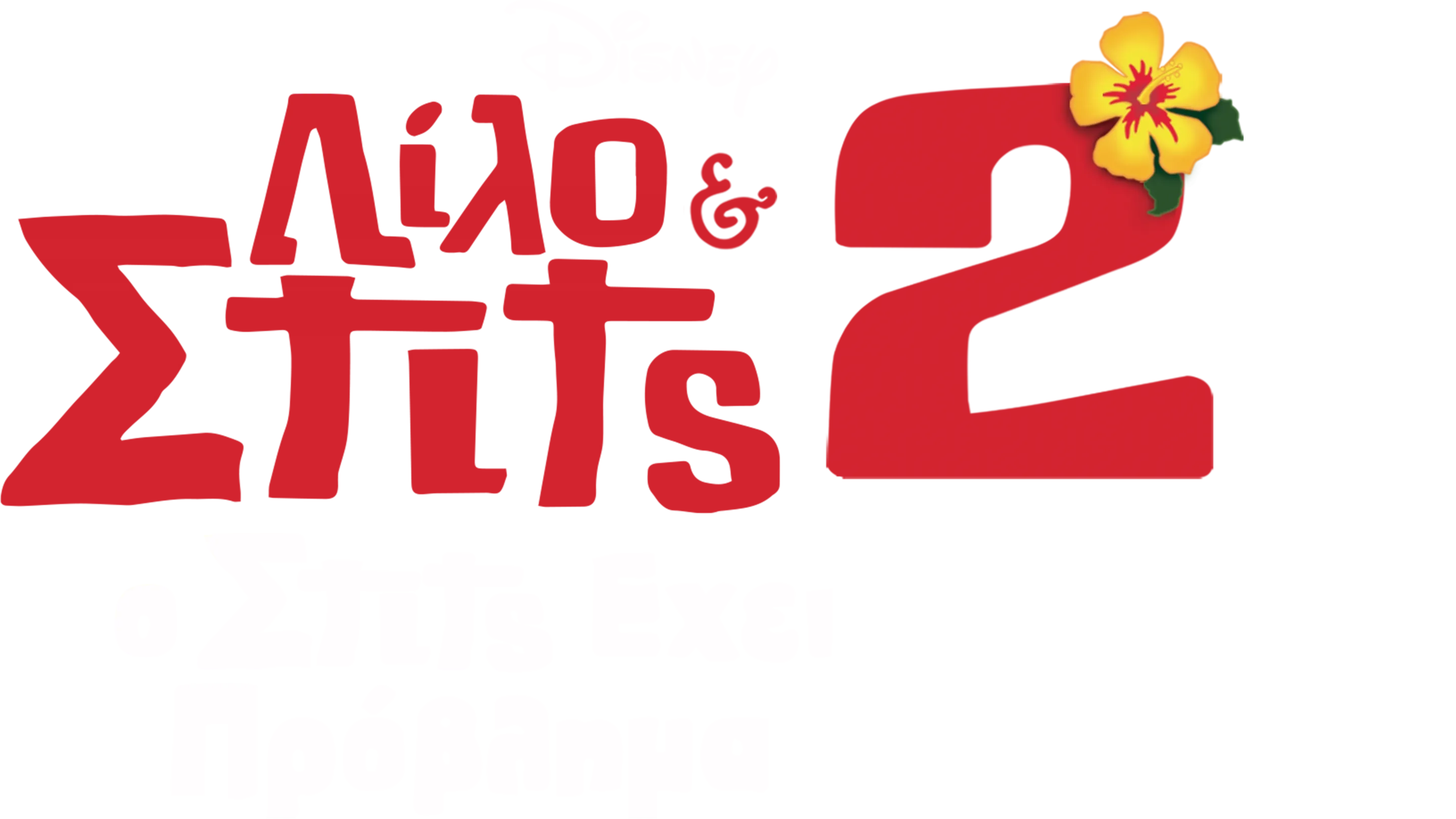 Λίλο & Στιτς 2: Ο Στιτς Έχει Πρόβλημα