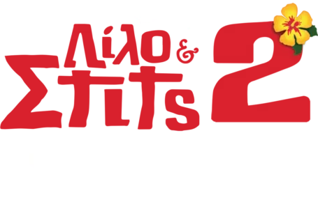 Λίλο & Στιτς 2: Ο Στιτς Έχει Πρόβλημα