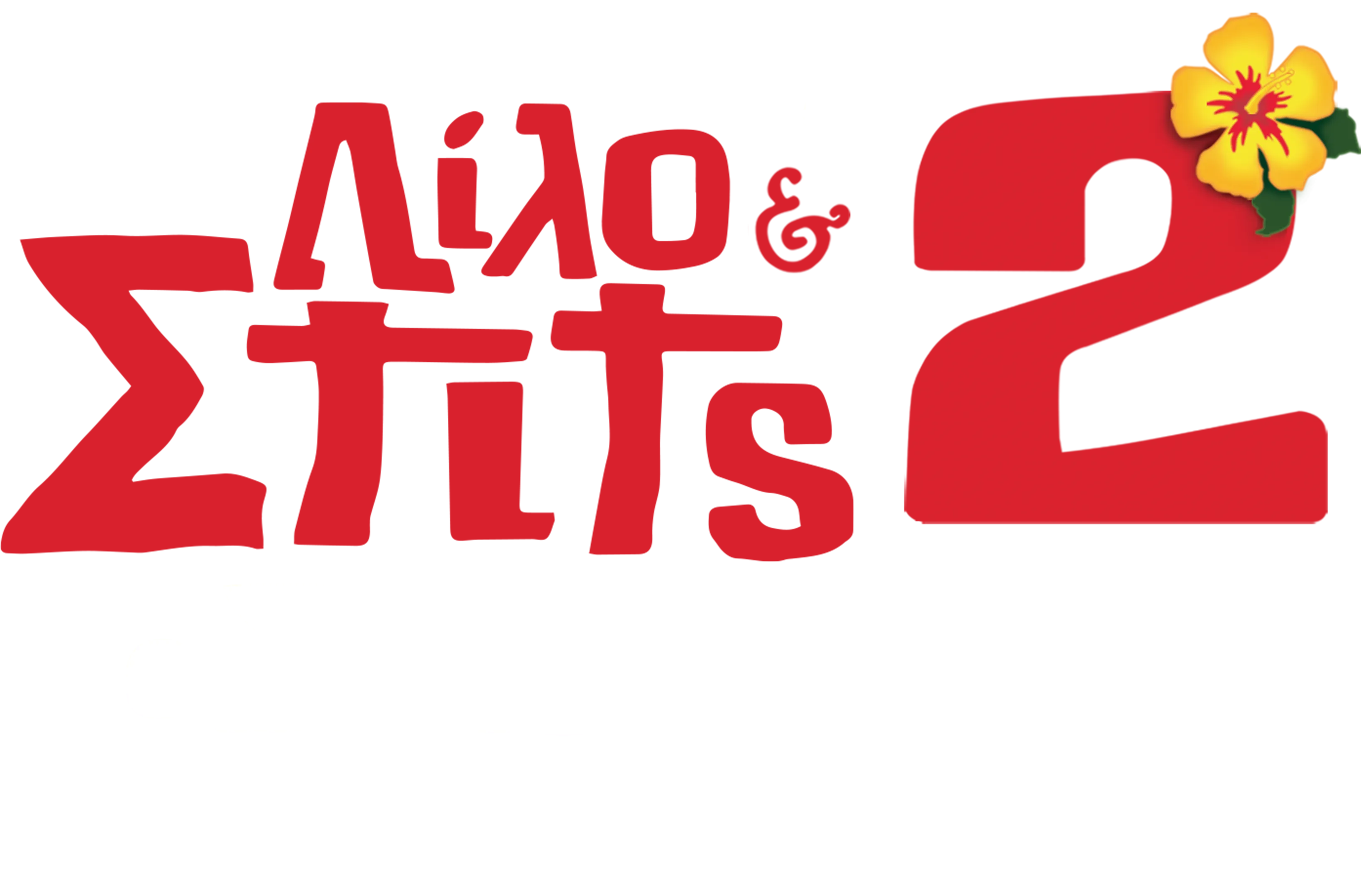 Λίλο & Στιτς 2: Ο Στιτς Έχει Πρόβλημα