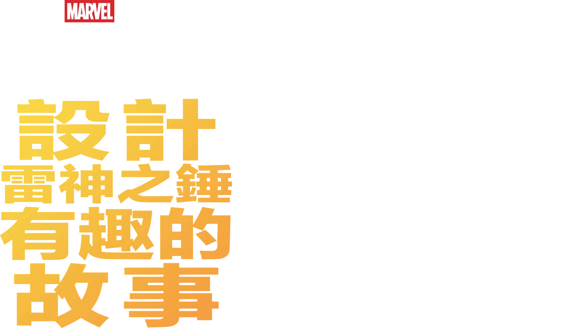 設計雷神之錘有趣的故事