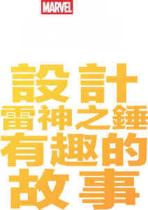 設計雷神之錘有趣的故事