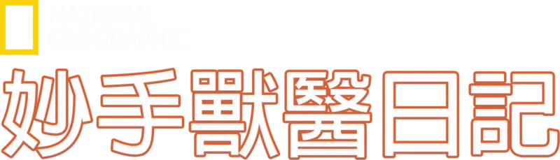 動物神醫