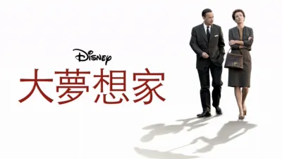 大夢想家