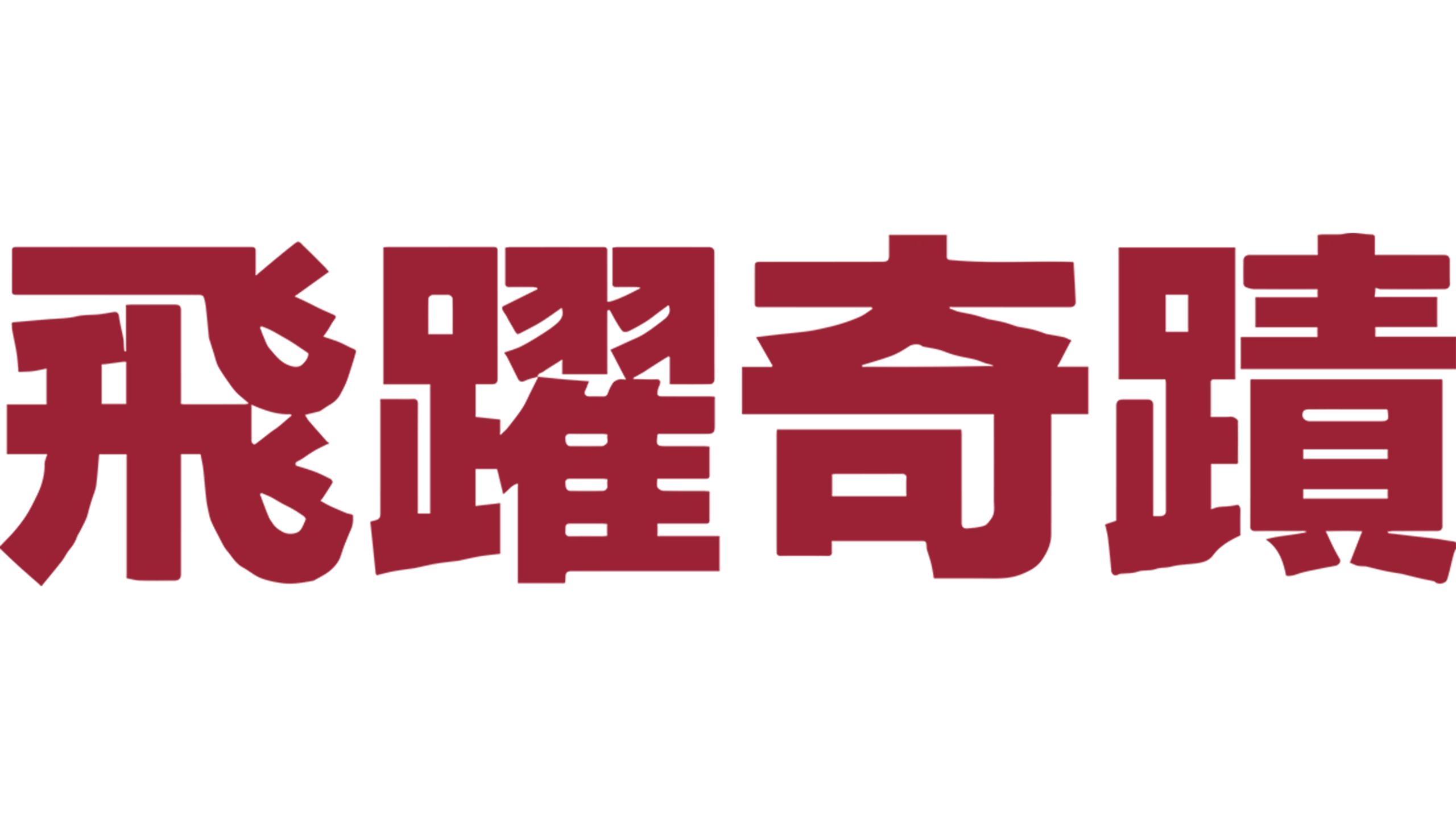 飛躍奇蹟
