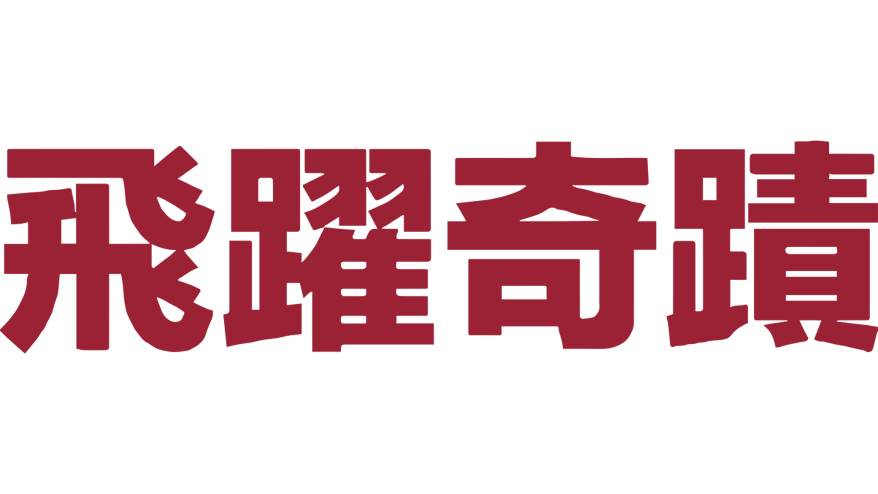 飛躍奇蹟