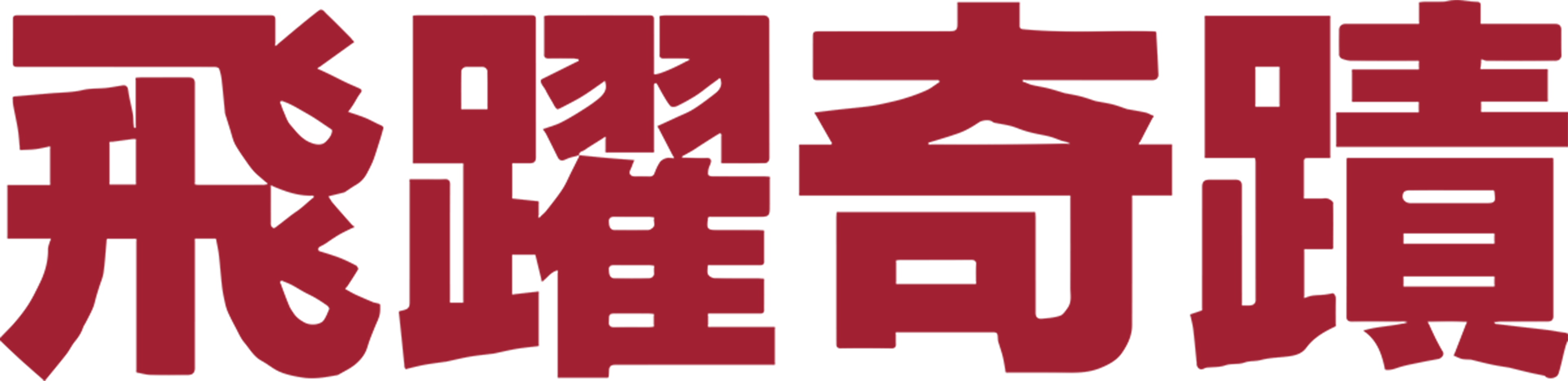 飛躍奇蹟