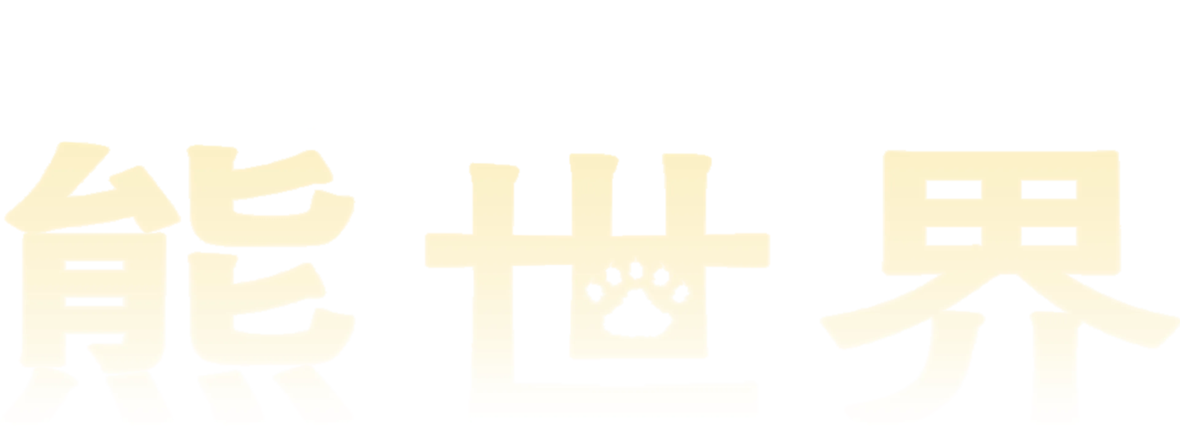 熊世界