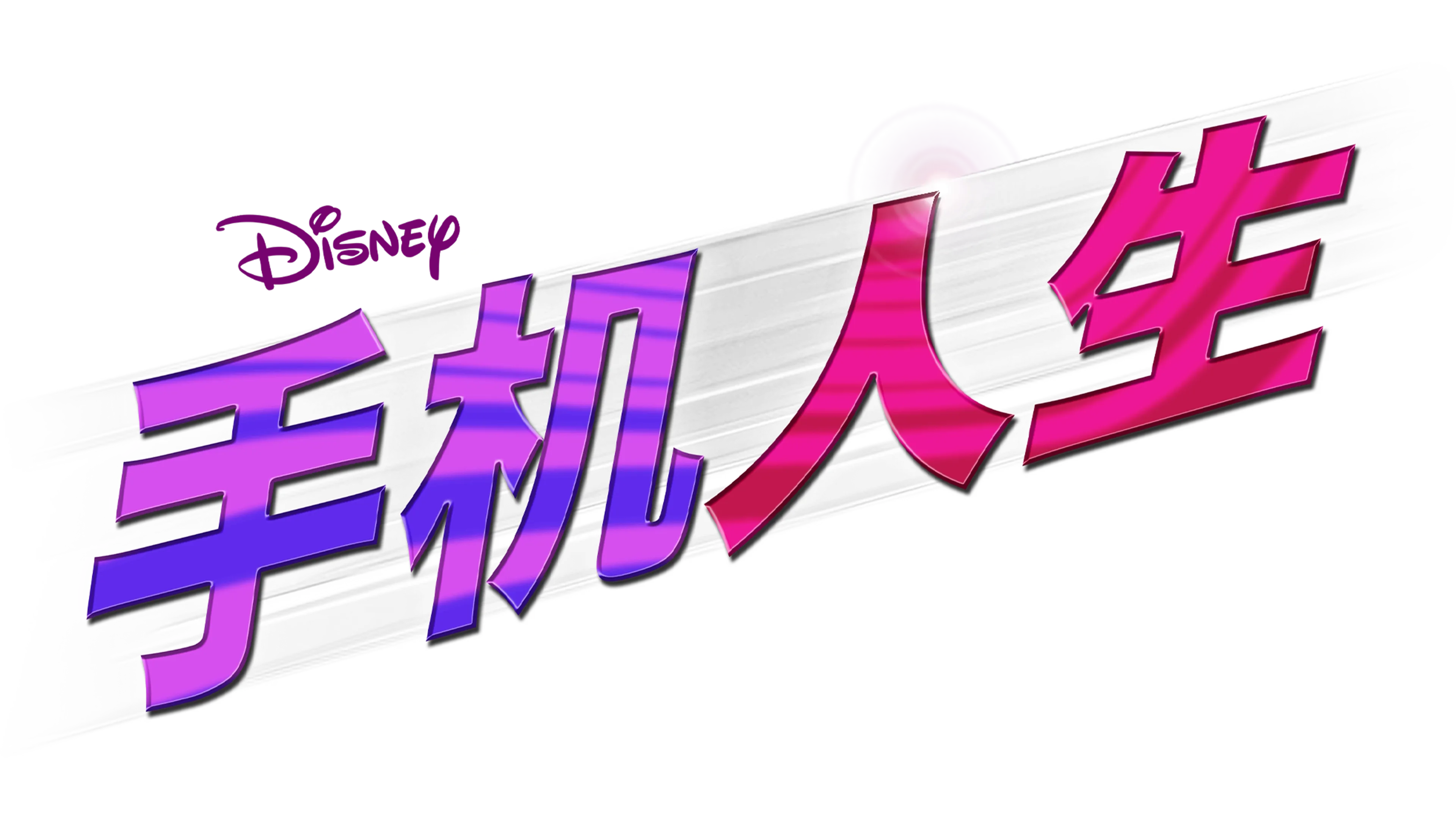 手机人生