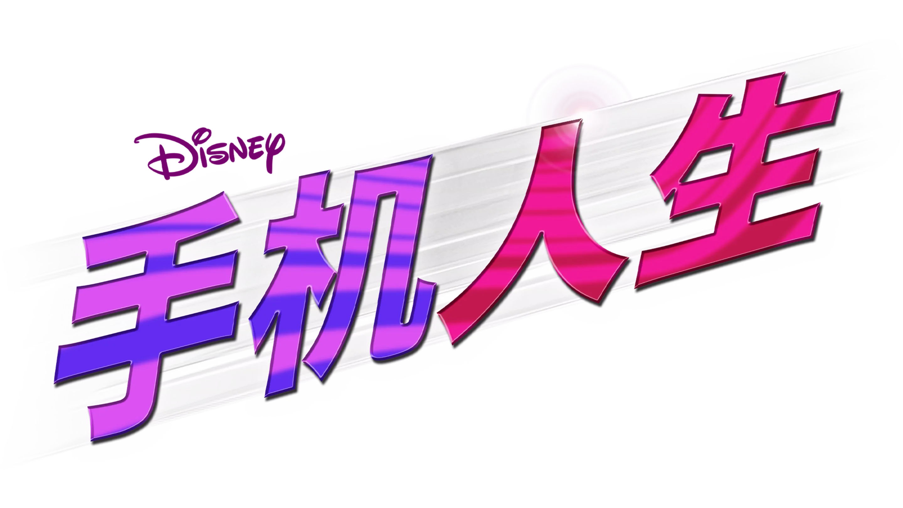 手机人生
