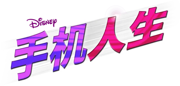 手机人生