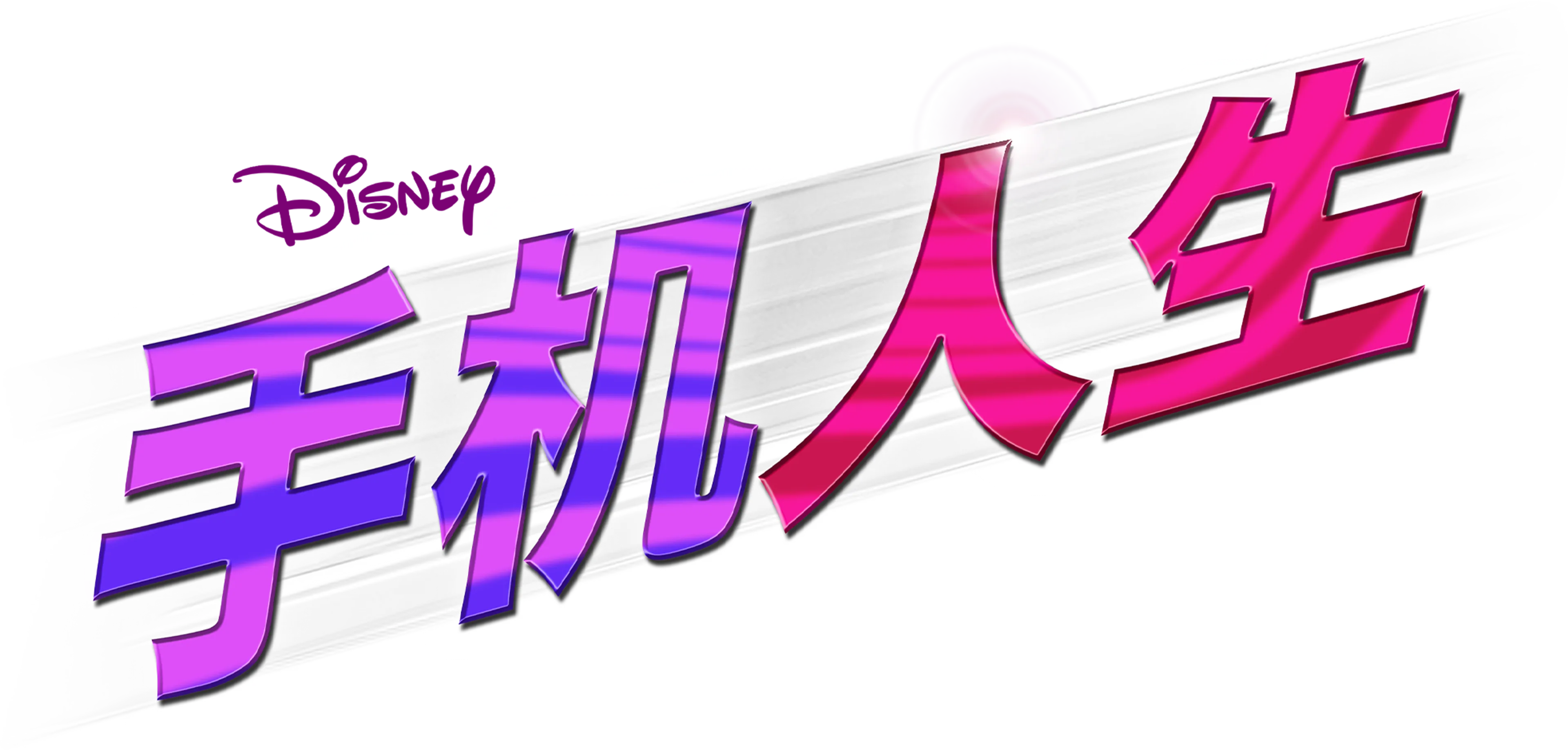手机人生