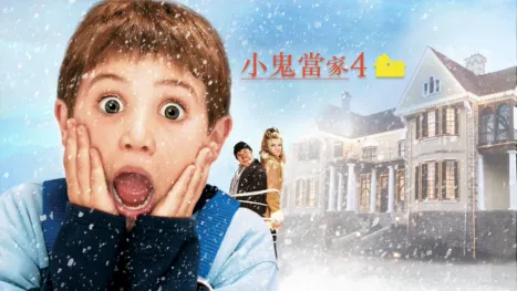 thumbnail - 小鬼當家4