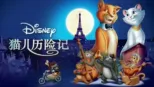thumbnail - 猫儿历险记