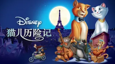 thumbnail - 猫儿历险记