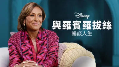 thumbnail - 與羅賓羅拔絲暢談人生