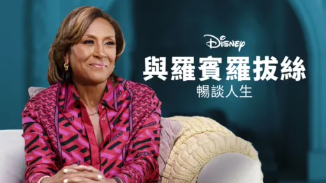 thumbnail - 與羅賓羅拔絲暢談人生