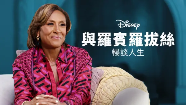 thumbnail - 與羅賓羅拔絲暢談人生
