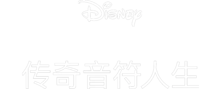 Howard Ashman：传奇音符人生