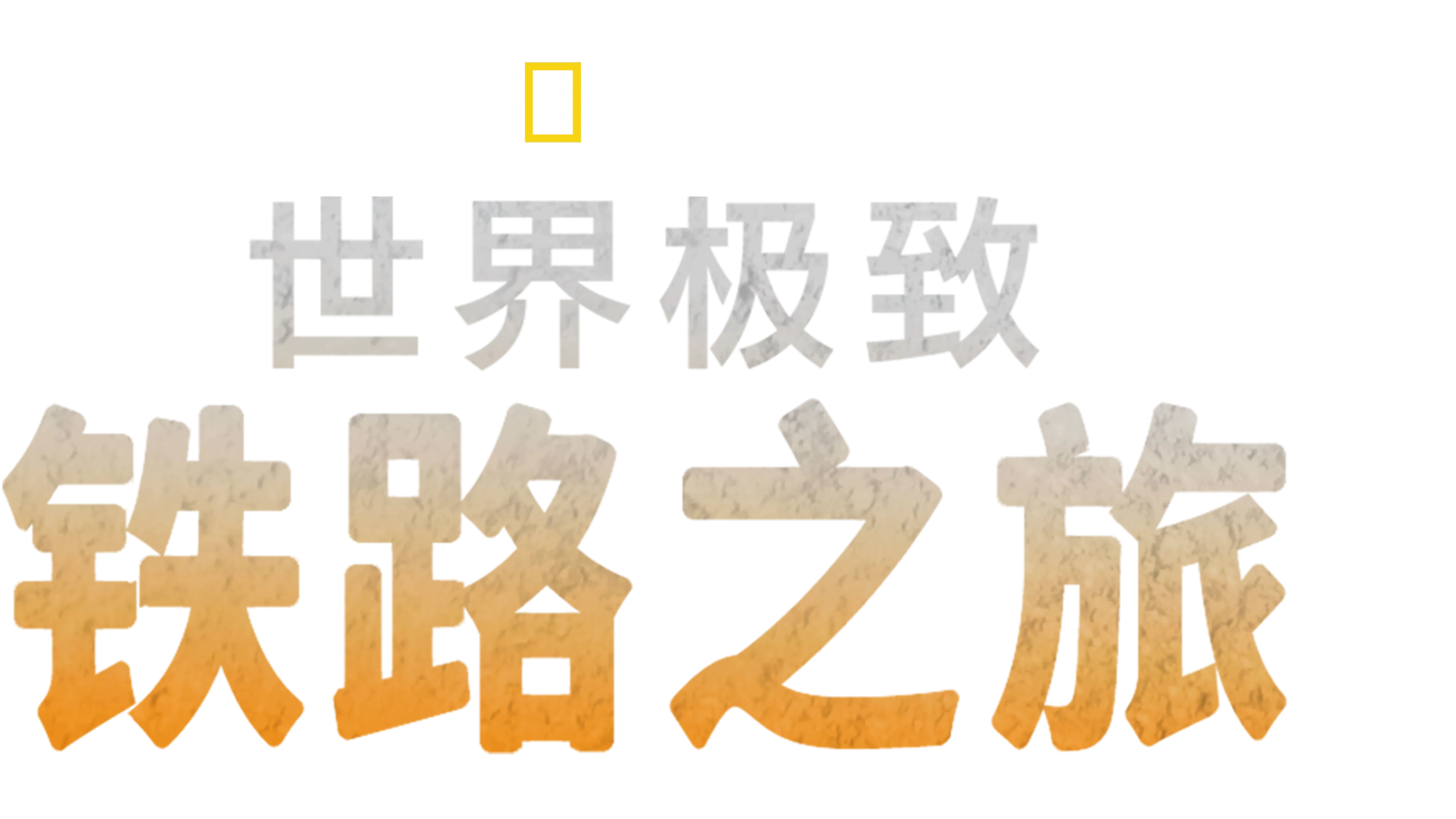 世界极致铁路之旅