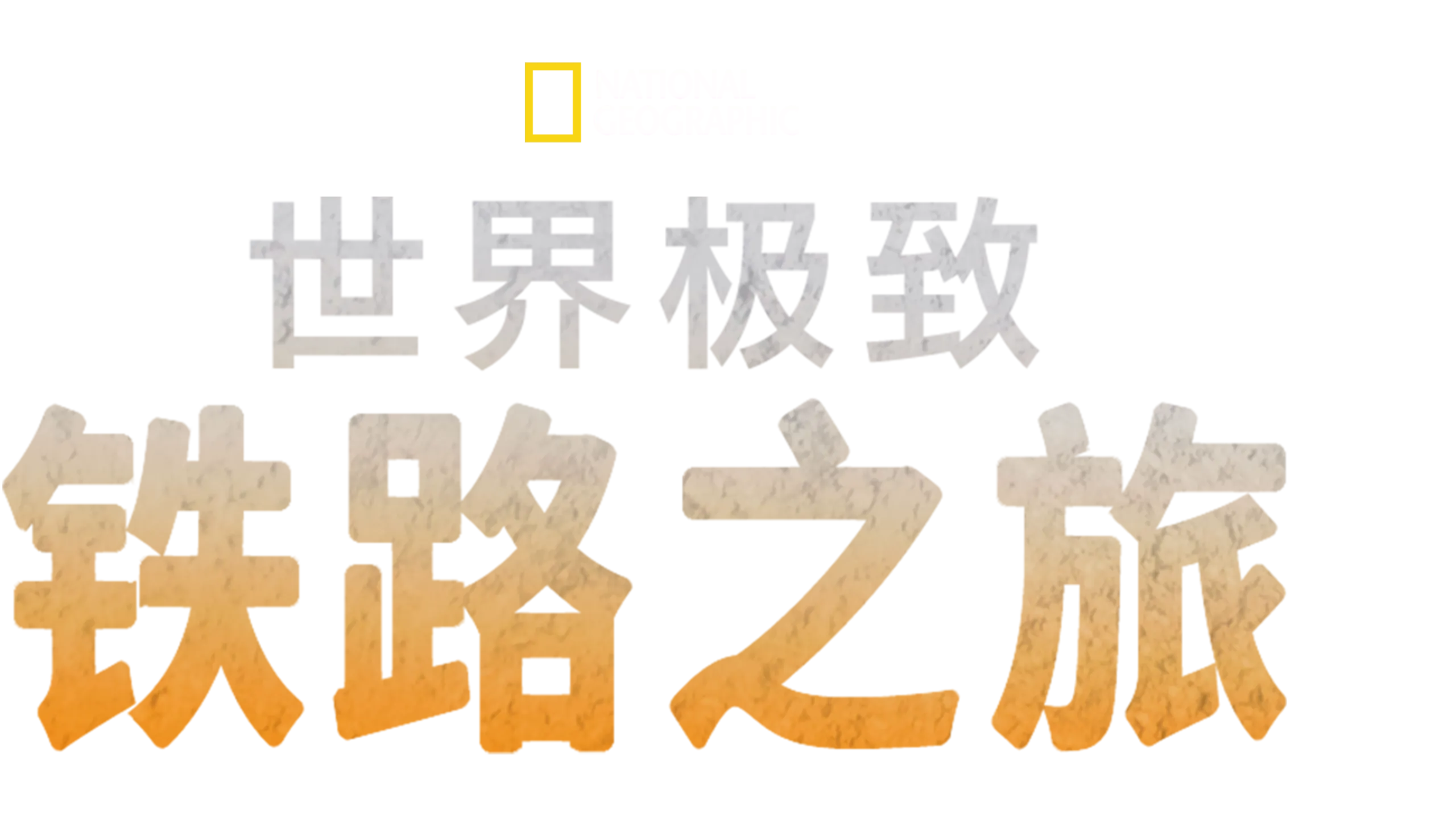 世界极致铁路之旅